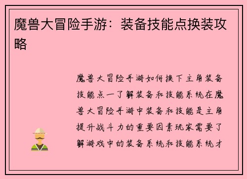 魔兽大冒险手游：装备技能点换装攻略