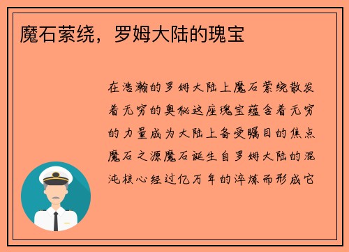 魔石萦绕，罗姆大陆的瑰宝