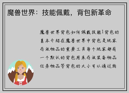 魔兽世界：技能佩戴，背包新革命