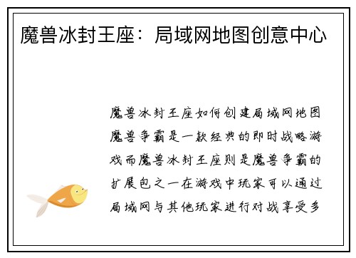 魔兽冰封王座：局域网地图创意中心