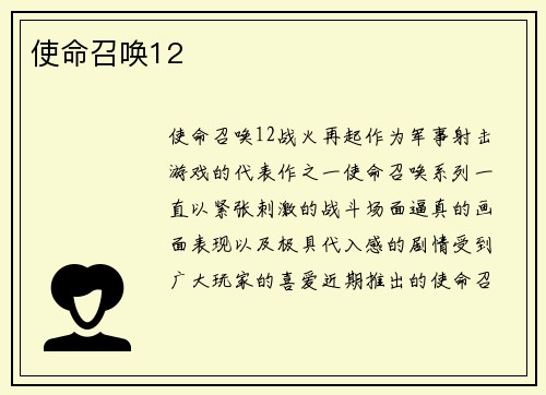 使命召唤12