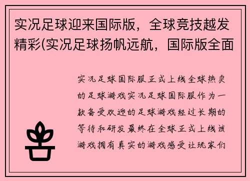 实况足球迎来国际版，全球竞技越发精彩(实况足球扬帆远航，国际版全面升级，竞技盛宴更加壮观)