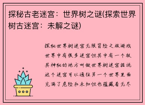 探秘古老迷宫：世界树之谜(探索世界树古迷宫：未解之谜)