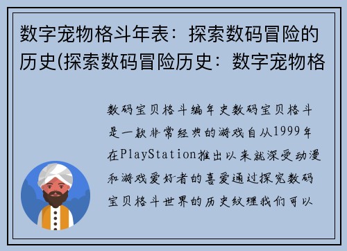 数字宠物格斗年表：探索数码冒险的历史(探索数码冒险历史：数字宠物格斗年表续记)